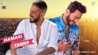 حصرى ديويتو محمد حماقى وتامر حسنى 2023  | Duet Hamaki Ft Tamer 4k