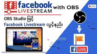 Facebook Livestream လွင့်နည်း | How to stream live on Facebook Page [OBS Studio Tutorials]