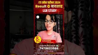 Sakshi Rank 8 Muzaffarpur | iti result 2024 | iti admission 2024 | #shorts lgr study | bihar iti cat