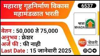 Mhada Recruitment 2025 | Maharashtra government Job Vacancy | Engineer Jobs