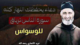 كيف تعيش محفوظا في كل أمرك ، سورة الناس ترياق للوسواس - د. فريد الأنصاري رحمه الله