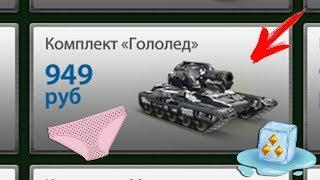 ТАНКИ ОНЛАЙН | ПОКУПКА И ТЕСТ КОМПЛЕКТА "ГОЛОЛЕД" | ПЕРВЫЙ РАЗ В ЖИЗНИ КУПИЛ ГОЛЫЙ ЛЕД, НАГИБАЕТ?