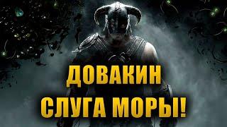 ГЛАВНЫЙ ГЕРОЙ Скайрима марионетка Хермеуса Моры?! | The Elder Scrolls Lore