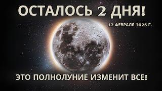  Готовьтесь! Полнолуние 12 февраля — портал в новую реальность Используйте это в свою пользу 