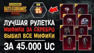 ПУБГ МОБАЙЛ МИФИКИ ЗА СЕРЕБРО! ВЫБИЛ ВСЕ МИФИКИ НОВОЙ РУЛЕТКИ ЗА 45000 UC! PUBG MOBILE CYBER POWER