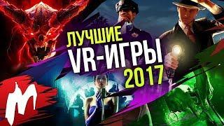 Лучшие VR-игры 2017 | Итоги года - игры 2017 | Игромания