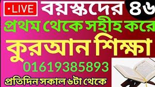 বয়স্কদের কোরআন শিক্ষা | class- 46 | Teaching Quran | 01609885508 | সহজ কুরআন শিক্ষা