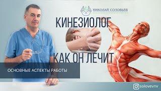 КИНЕЗИОЛОГ. КТО ТАКОЙ кинезиолог, ЧТО ЛЕЧИТ, основные особенности работы