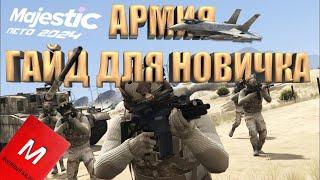 АРМИЯ - ГАЙД ДЛЯ НОВИЧКОВ | КАК ПОЛУЧИТЬ ВОЕННЫЙ БИЛЕТ | Majestic GTA 5 RP | 2024