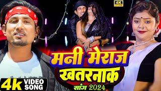 #video | मनी मेराज ख़तरनाक सॉंग  | Ft. #mani Meraj & Vannu D Great | Chand Jee & #shilpi Raj Song