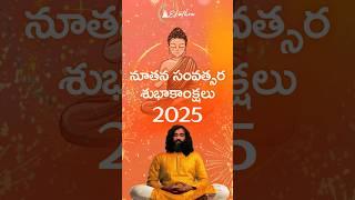 నూతన సంవత్సర శుభాకాంక్షలు 2025 #newyear #2025 #ytshorts