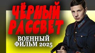 САМЫЙ ГОВ.ННЫЙ ВОЕННЫЙ ФИЛЬМ "ЧЁРНЫЙ РАССВЕТ" Военный фильм 2025 премьера