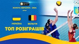 Україна - Бельгія | ТОП-розіграшів | Волейбол | CEV European Golden League 2024 | Жінки