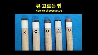 당구 큐 고르는 법 (How to choose a billiard cue)