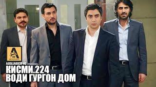 Води Гургон Дом кисми 224 |  Full HD 1080p точикиسریال وادی گرگ ها قسمت - 224