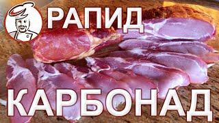 ОЧЕНЬ ВКУСНЫЙ, ароматный и сочный "Балык РАПИД" из свинины или карбонад сырокопченый с подваром.