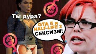 ОБЗОР ИГРЫ ОТ ФЕМИНИСТКИ - HALF-LIFE 2 и GTA 5 СЕКСИЗМ?