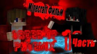 Minecraft Фильм:''Орден Феникса'' Часть 1