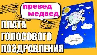 Как сделать музыкальную открытку своими руками, плата для голосового поздравления с алиэкспресс