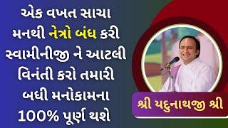 એક વખત સાચા મનથી નેત્રો બંધ કરી સ્વામીનીજીને આટલી વિનંતી કરો તમારી બધી મનોકામના પૂર્ણ થશે #pustimarg