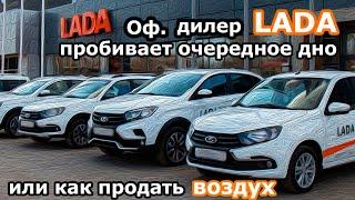 Очень жадный дилер Лада или как продавать воздух под видом допов.