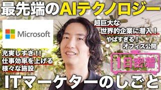 【1日密着】最強の組織を作る“成長思考”とは日本マイクロソフトのマーケターの１日