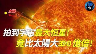 宇宙已知最大恒星！拍到了真實圖像！碾壓100億倍太陽大小的R1361,距地球約16萬光年！它的體積超出你的想像！【脑洞大大大】#恒星 #宇宙