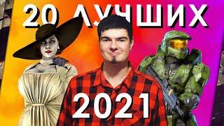 ТОП-20 ЛУЧШИХ ИГР 2021 ГОДА