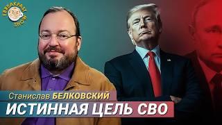 Белковский: Стала ясна истинная цель СВО