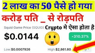 Squid Game SCAM | 2800$ ka Token 50 पैसे | करोड़ पति से रोड़पति बण गये | SquidGame Crypto Scam