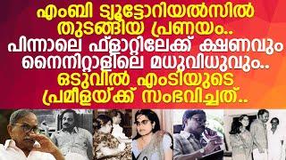 രോഗം മൂര്‍ച്ഛിച്ചു.. എംടിയുടെ പ്രമീളയ്ക്ക് ഒടുവില്‍ സംഭവിച്ചത്..!! l Prameela l MT Vasudevan Nair