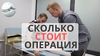 Сколько стоит операция? Артроскопия: расходные материалы