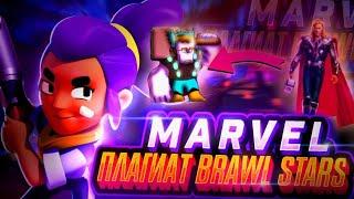 MARVEL - ПЛАГИАТ BRAWL STARS!