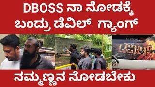 DBOSS ನಾ ನೋಡಕ್ಕೆ  ಬಂದ್ರು ಡೆವಿಲ್ ಗ್ಯಾಂಗ್ devil movie team came toeet darshan