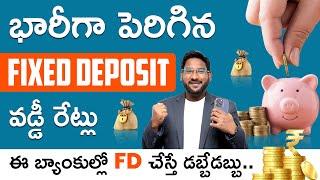 FD Interest Rates in Telugu | Latest Fixed Deposit Rates in Telugu | Kowshik Maridi
