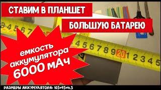 Замена аккумулятора в планшете Cube T8 X5 X8 M8 в домашних условиях, замер емкости, тест