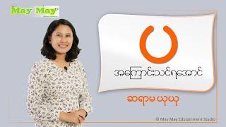 "ပ" အကြောင်းသင်ရအောင် - ဆရာမယုယု