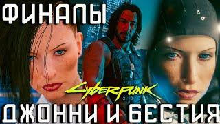 Концовки Киберпанк [Целиком]: Доверимся Джонни и Бестии  Игрофильм Cyberpunk 2077 1440p 60 fps