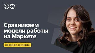 Как выбрать модель работы с Яндекс Маркетом