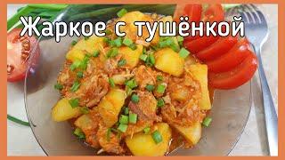 Жаркое из тушенки и картошки