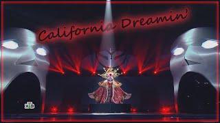 DIANA ANKUDINOVA (Диана Анкудинова) California Dreamin' "Masked singer show" Ep.6