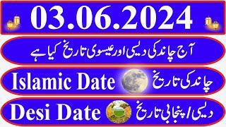 Today Islamic Date |Aaj Chand Ki Kya Tarikh Hai |Islamic Calendar 2024 |Hijri date|03 June 2024