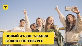 Каким будет новый ИТ-флагман Т-Банка в Санкт-Петербурге