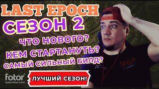 LAST EPOCH СЕЗОН 2! НА КОМ СТАРТОВАТЬ? ПАТЧ НОТЫ! ВСЁ ЧТО НУЖНО ЗНАТЬ О НОВОМ СЕЗОНЕ! БИЛДЫ! ГАЙД!