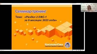 Вебинар: "Раздел 2 ЕФС-1 за 9 месяцев 2023 года"