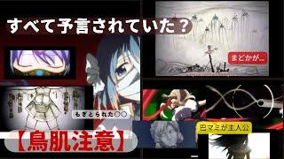 【天才】  恐ろしいほどに繋がる伏線たち…　８年越しの真実とは…【まどマギ新作】