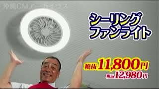 沖縄 Big1 ビッグワン シーリングファンライト 沖縄ローカルCM [2023]