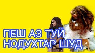 ПЕШ АЗ ТУЙ НОДУХТАР ШУДАМ 20.04.2019 кадамшо исоев