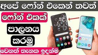 How to control mobile to mobile using team viewer | Teamviewer how to use | Sinhala diyunuwa Lk