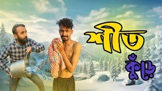 শীতের কোপ | siter Koppe | Bangla Comedy Video Funny video | Apurba Bhowmick Funny video |